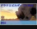 ドラゴンクエストビルダーズ2初見実況プレイ part60