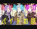 【VOICEROID劇場】あかあおゆかのバイトの話