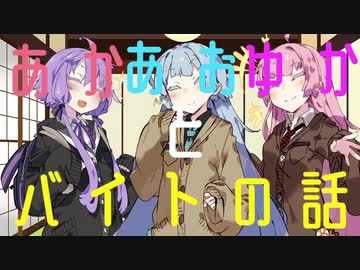 【VOICEROID劇場】あかあおゆかのバイトの話