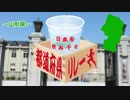 日本を飲み干せ都道府県リレー【山形県】