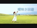 曖昧さ回避 踊ってみた【いちの】