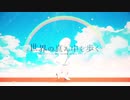 世界の真ん中を歩く を歌ってみた／のーむ