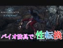 【MHWIB】バイオイベ装備で性転換を楽しもう【モンスターハンターワールドアイスボーン】