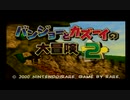【えがお】バンカズの大冒険2を実況プレイ　part1
