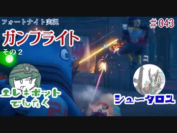 『フォートナイト実況』ガンフライト！その２#43【エレキボットでんたく】
