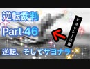 【実況】逆転裁判 蘇る逆転やろうぜ！  その４６ッ！