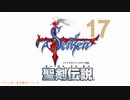 【聖剣伝説】衝動のままにファイナルファンタジる実況シリーズ外伝　１７