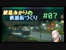[Cities:Skylines]紲星あかりの鉄道街づくり その7 [VOICEROID実況]