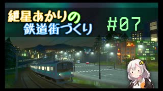 [Cities:Skylines]紲星あかりの鉄道街づくり その7 [VOICEROID実況]