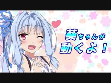 【Live2D】　葵ちゃんが動くよ！　【モデル配布】