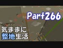 【Minecraft】気ままに整地生活Part266【ゆっくり実況】