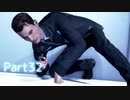 【実況】機械人形はこころを紡ぐ夢をみる▼Part32【Detroit:BecomeHuman】