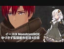 【イースIX】ゆづきず監獄都市生活 6日目【VOICEROID】