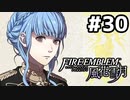 【実況】ファイアーエムブレム風花雪月 実況風プレイ　part30