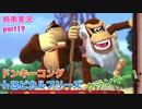 □■ドンキーコングトロピカルフリーズを協力実況 part19【姉弟実況】