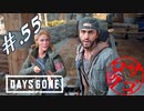 【DaysGone】ヘタレゴーン【初見実況】#.55