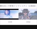 【MMD杯ZERO2参加動画】榛名改二で群青インフィニティ（2chorus））〈比較版〉