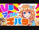 VSマスクドギバラ【御伽原江良】