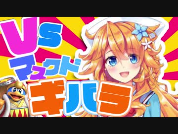 VSマスクドギバラ【御伽原江良】