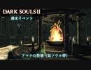 【PS4版ダークソウル2】週末はドラングレイグで【アマナの祭壇 低ソウル帯】