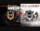 【R6S】FPS初心者がブロンズからゴ－ルド帯を目指す【クリップ集】