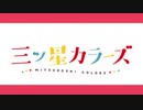 【バンブラP】三ツ星カラーズOP「カラーズぱわーにおまかせろ！ - カラーズ☆スラッシュ」【三ツ星カラーズ】