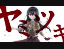 【辺音ライア♀『剥』連続音＋α】ヤミツキ【UTAUカバー】