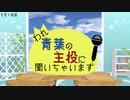 われ青葉の主役に聞いちゃいます！『龍の見送り　三ノ幕』冒頭7分特別公開！！【MMD杯ZERO2参加動画】