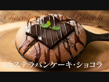 【孤独のグルメアレンジ】カステラパンケーキ・ショコラ【お菓子作り】ASMR