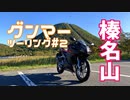 【モトブログ】グンマーツーリング#2 榛名山～つまごいパノラマライン編【CBR250RR】