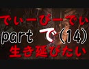 【実況】でぃーびーでぃーで生き延びたい｡part14『デットバイデイライト』