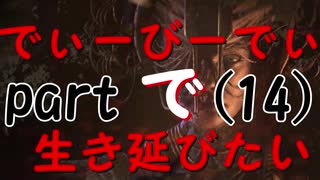 【実況】でぃーびーでぃーで生き延びたい｡part14『デットバイデイライト』