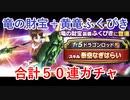 【DQW#2】竜の財宝＋黄竜ふくびき合計５０連ガチャ【ドラクエウォーク】