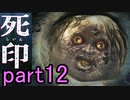 【初見実況】呪われたけど強く生きるよ＾＾part12【死印】