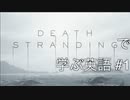 【実況】#1 デス・ストランディングで学ぶ英語！【DEATH STRANDING】