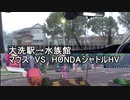 ドリタンDX　ヤラセバトル！大洗駅→大洗水族館をマウスとHONDA SHUTTLEで競争してみた