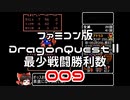 【FC】ドラクエ2最少戦闘勝利数009