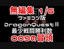 【FC】ドラクエ2最少戦闘勝利数009冒頭無編集1/6