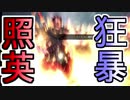 縛り照英とプロハン3人のMHWIB実況GC14