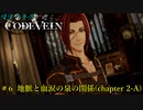 【CODE VEIN】侵喰の蒼燕が逝く【#6】