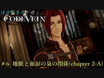 【CODE VEIN】侵喰の蒼燕が逝く【#6】