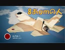 Ace Combat 7 Extra61 バトルロイヤル 爆撃妖精刀子氏とのタイマン総集編
