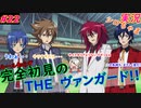part22 インチキデッキもいい加減にしろ！ルール初心者の人生はじめての「カードファイト!! ヴァンガード エクス」実況 初見
