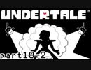 【Undertale】流行に後れまくった初見実況 part18 後編