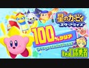 ロボ勇者の、星のカービィスターアライズ実況学習061【VTuber】