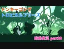 □■ドンキーコングトロピカルフリーズを協力実況 part20【姉弟実況】