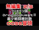 【FC】ドラクエ2最少戦闘勝利数009冒頭無編集2/6