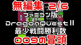 【FC】ドラクエ2最少戦闘勝利数009冒頭無編集2/6