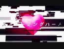 〔初投稿〕ストリーミングハート〔歌ってみた〕
