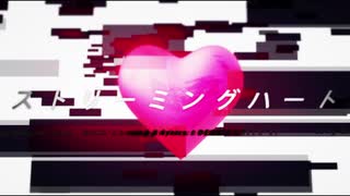 〔初投稿〕ストリーミングハート〔歌ってみた〕